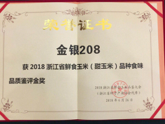 人见人爱的浙江省金奖甜玉米‘金银208’