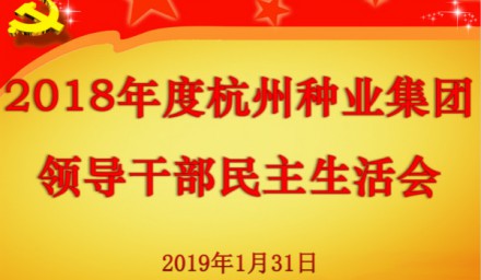 杭州种业集团召开2018年度党员领导干部民主生活会