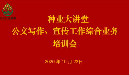 “种业大讲堂”为杭州种业集团员工成长赋能