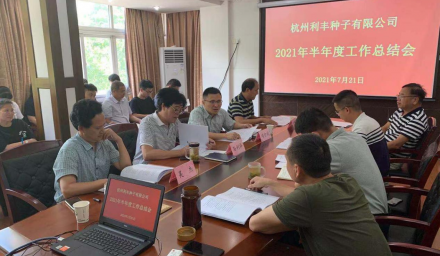 利丰公司召开半年度种子工作分析会