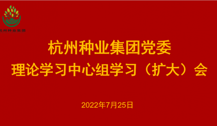 杭州种业集团党委召开2022年第8次理论学习中心组学习（扩大）会